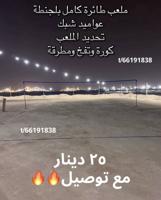 إعلان عن ملاعب كورةً طائرة