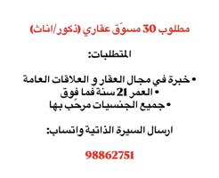 إعلان عن مطلوب ٣٠ مسوق عقاري ذكور و إناث