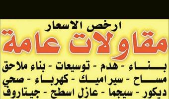 إعلان عن ابو نوره مقاولات عامه ترميمات