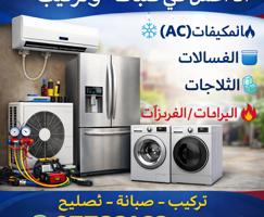 إعلان عن automatic washing machines/refrigerators