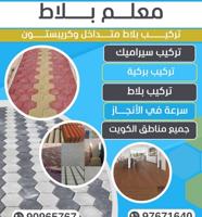 إعلان عن تركيب بلاط متدخل