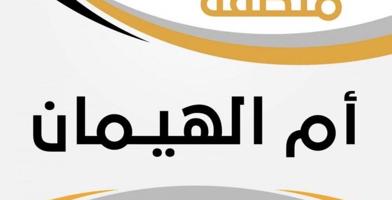 إعلان عن مطلوب قسيمه في ام الهيمان