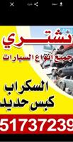 إعلان عن نشتري جميع انواع السيارات سكراب كبس حديد من أمام المنازل