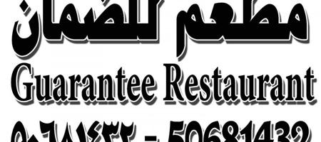 إعلان عن للضمان مطعم في المهبوله ( شغال )
