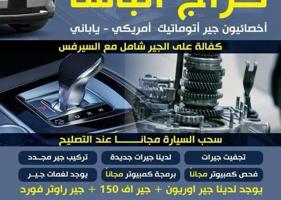 إعلان عن كراج الباشا للجيرات