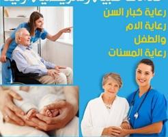 إعلان عن Nursing available for elderly and small children