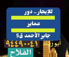 إعلان عن للإيجار دور في عماير جابر الأحمد