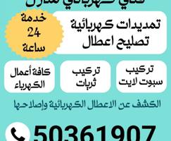 إعلان عن جميع اعمال الكهرباء من تمديد وصيانه واصلاح اعطال فلل ومجمعات