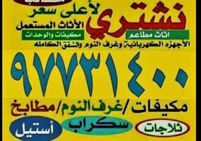 إعلان عن الاثاث والاجهزه وتكييف والمنيوم والمطابخ