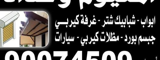 إعلان عن جميع أعمال الأمنيوم بأفضل جوده وأفضل الاسعار