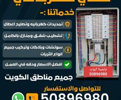 إعلان عن فني كهرباء لجميع الاعمال الكهربائيه  لجميع مناطق الكويت