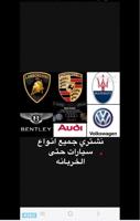 إعلان عن نشتري جميع انواع سيارات