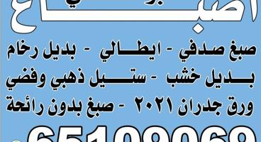 إعلان عن صبغ صدفي  ذهبي وفضي ورق جدران  بديل خشب و رخام صبغ بدون ريحه