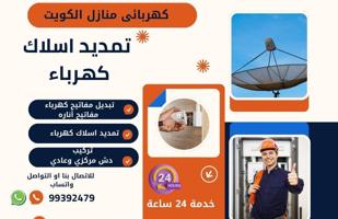 إعلان عن فني ومقاول كهرباء منازل جميع مناطق الكويت