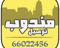 إعلان عن توصيل جميع مناطق الكويت سته سته صفر ثنين ثنين اربعه خمسه سته