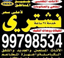 إعلان عن نشتري الدواوين والمكيفات والمكاتب والمطاعم والأثاث والالمنيوم