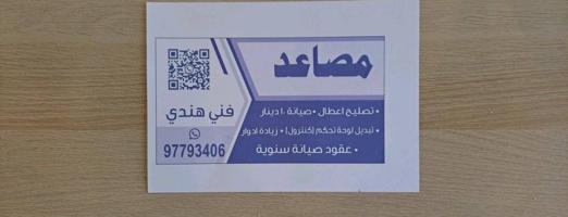 إعلان عن صيانة مصاعد 10 دينار وعقود سنويةتصليح اعطال زيادة ادوار