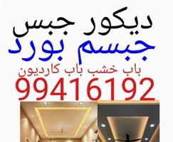 إعلان عن جبسم بودر بارتيشن ديكور جبس معلم باكستاني