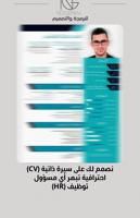 إعلان عن نصمم لك سيرة ذاتية (CV) احترافية تبهر أي مسؤول توظيف (HR)