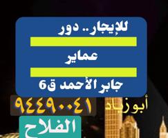 إعلان عن للإيجار دور في عماير جابر الاحمد ق6