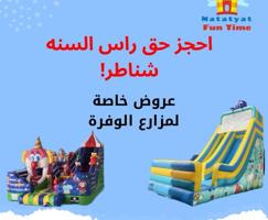 إعلان عن احجز حق راس السنة شناطر🔴 نطاطيات الوفرة بأرخص الأسعار