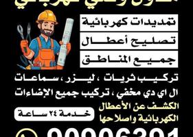 إعلان عن كهربائى خدمه 24 ساعه بجميع مناطق الكويت