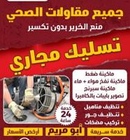 إعلان عن تسليك مجاري