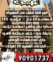 إعلان عن للبيع شقة تمليك في المهبوله 60 م