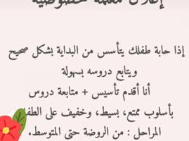 إعلان عن معلمة سورية تأسيس عربي ورياضيات