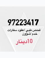 إعلان عن مندوب فحص طبي