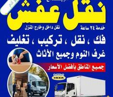 إعلان عن نعفش#نقهل#قفش#نقيل#نقهل#نقل#عفش#تنقل#نقل#نقق#نفش#عنفش#نقل#عفش#عفش