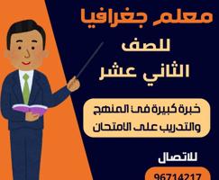 إعلان عن مدرس جغرافيا للصف الثاني عشر