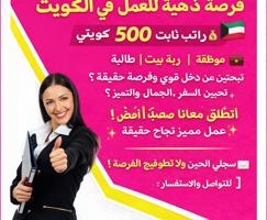 إعلان عن فرصة عمل مميزة في دولة الكويت للرجال والنساء براتب شهري قدره 500 دينار