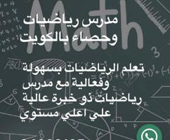 إعلان عن مدرس رياضيات واحصاء ( متوسط - ثانوي - تطبيقي  - جامعه )