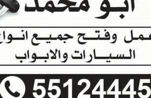 إعلان عن فتح أبواب سيارات والمنازل  وتجوري