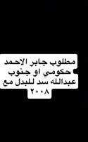 إعلان عن مطلوب  جابر الاحمد حكومي او ارض سد جنوب عبدالله للبدل مع ٢٠٠٨ودفع لكم