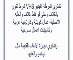 إعلان عن نشتري اشرطة الفيديو القديمة شرط تكون مع غلافها وحتى لو غلاف بدون شريط