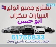 إعلان عن نشتري جميع انواع السيارات سكراب