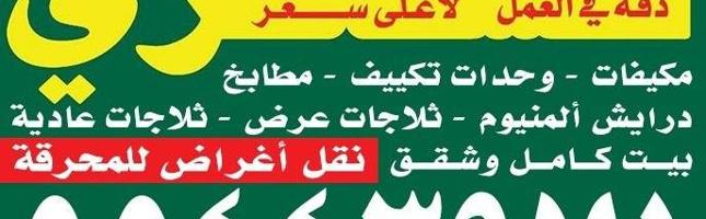 إعلان عن نشترى جميع انوع اسكراب مكيفات وحدات مطابخ دريش ابوب بيوت كامله وشقق