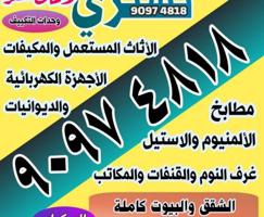 إعلان عن نشتري الاثاث المستعمل غرف النوم والمكيفات والديوانيات الكبيره والبيوت