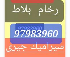 إعلان عن رخام بلاط سيراميك جيري معلم فنى محمد باكستاني تكسير وتركيب كاشى