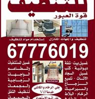 إعلان عن تنظيف منازل فلل شقق غسيل سجاد كنبات حمامات مطابخ مداخن تنظيف جلي كاشي