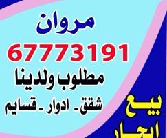 إعلان عن لايجار شقه بقطعه ٥ بالسلام ٣غرف وصاله ومطبخ و٣ حمام