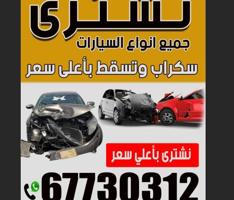 إعلان عن نشتري جميع انواع السيارات سكراب وتسقيط باعلي اسعر