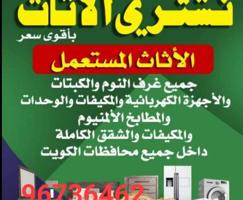 إعلان عن نشتري جميع انواع الاثاث المنزلي والمكتبي