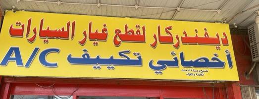 إعلان عن هدرليك سيارات  كهرباء مكانيك تكييف