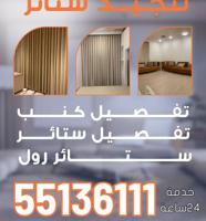 إعلان عن تنجيد ستائر