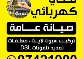 إعلان عن فني كهرباء وتصليح اعطال