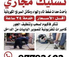 إعلان عن تسليك مجاري وبالوعات - معالجة الروائح الكريهة - تنظيف الجورة من الدهون