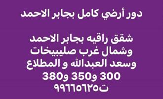 إعلان عن دور أرضي كامل بجابر الاحمد : وشقق بجابر الاحمد وسعد العبدالله وشمال ص